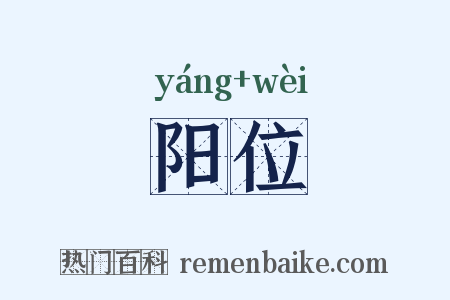 阳位是什么意思的图片